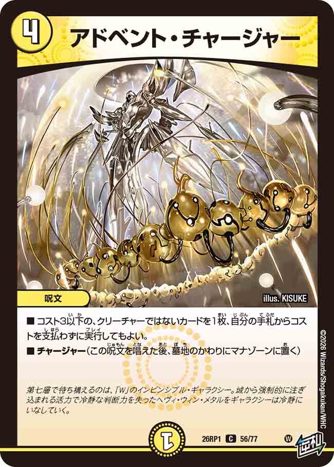 アドベント・チャージャー(26RP156/77)